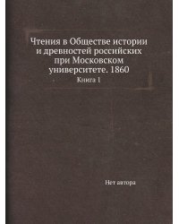 Чтения в Обществе истории и древностей российских при Московском университете. 1860