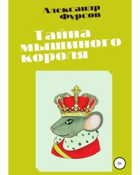 Тайна мышиного короля
