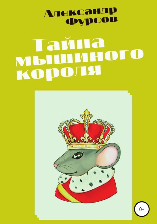 Обложка книги «Тайна мышиного короля» — Александр Фурсов, ISBN 9785532960794
