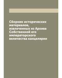 Сборник исторических материалов, извлеченных из Архива Собственной его императорского величества канцелярии