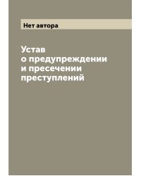 Устав о предупреждении и пресечении преступлений