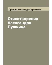 Стихотворения Александра Пушкина
