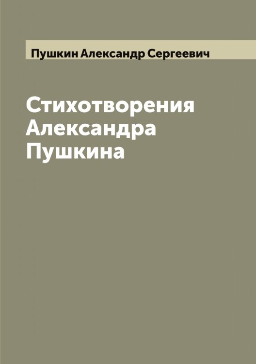 Обложка книги «Стихотворения Александра Пушкина» — Пушкин Александр Сергеевич, ISBN 9785519799492
