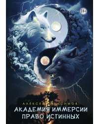 Академия Иммерсии 2: Право Истинных