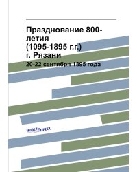 Празднование 800-летия (1095-1895 г.г.) г. Рязани