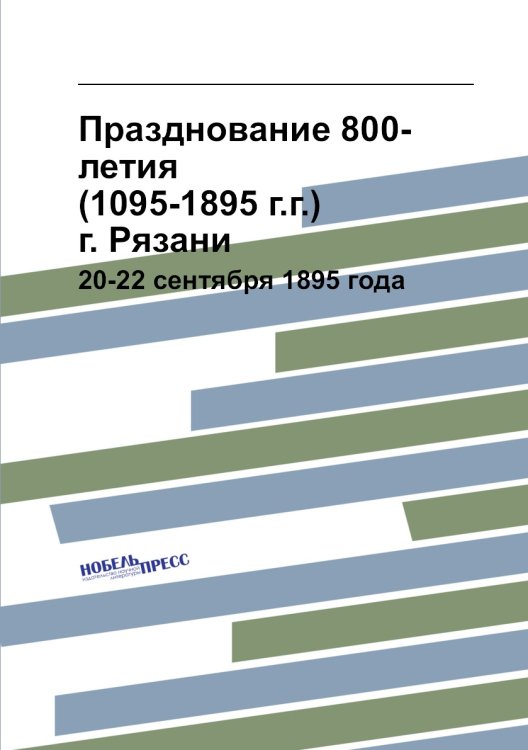 Празднование 800-летия (1095-1895 г.г.) г. Рязани