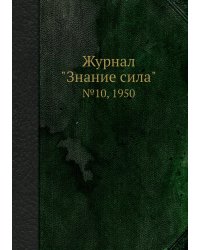 Журнал "Знание сила"