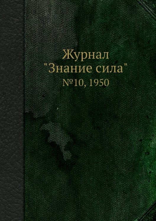 Журнал "Знание сила"