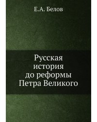 Русская история до реформы Петра Великого
