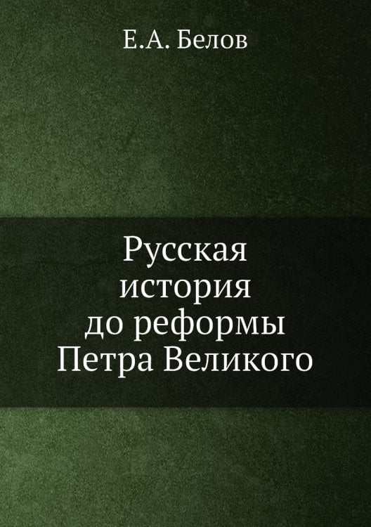 Русская история до реформы Петра Великого
