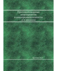 Противопожарные мероприятия в авиапромышленности и в авиации
