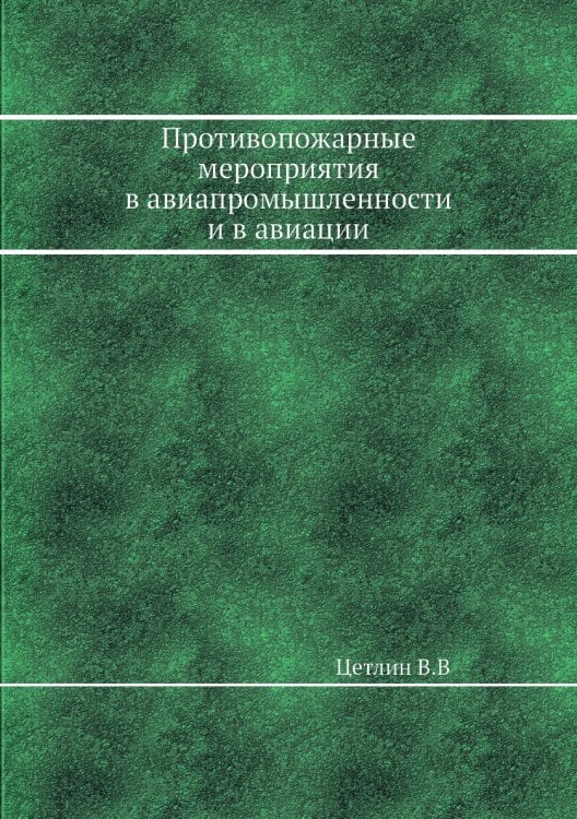 Противопожарные мероприятия в авиапромышленности и в авиации