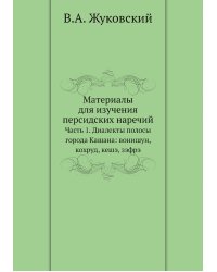 Материалы для изучения персидских наречий