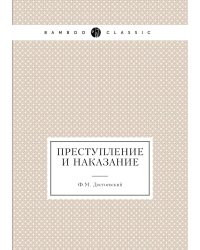 Преступление и наказание
