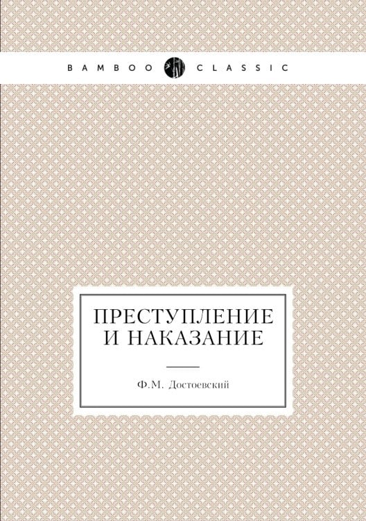 Преступление и наказание Преступление и наказание