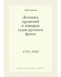 Летопись крушений и пожаров судов русского флота