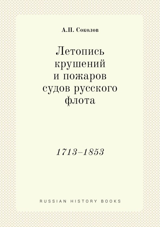 Летопись крушений и пожаров судов русского флота