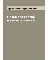 Пальмовая ветвь и стихотворений