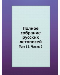 Полное собрание русских летописей