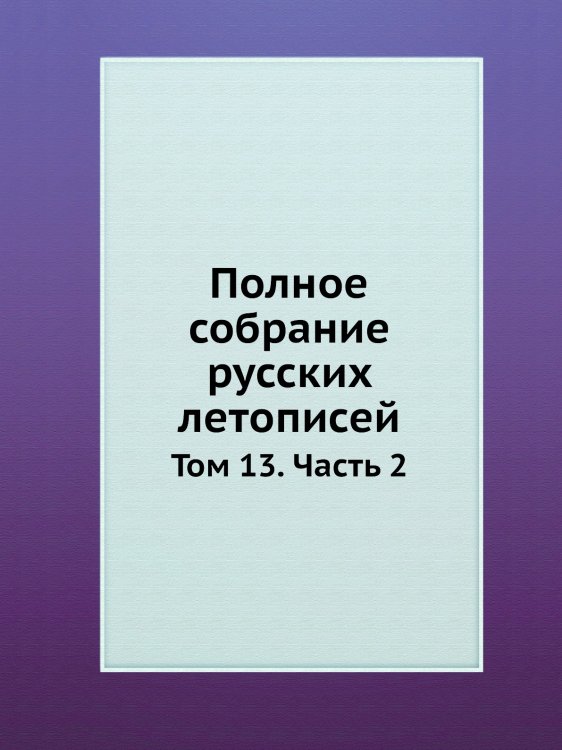 Полное собрание русских летописей