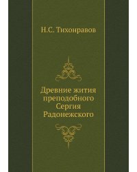 Древние жития преподобного Сергия Радонежского