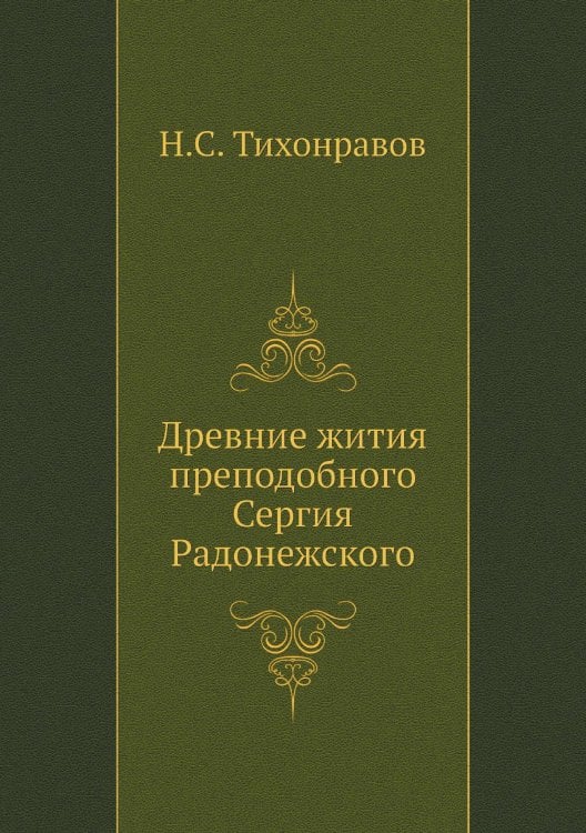 Древние жития преподобного Сергия Радонежского