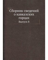 Сборник сведений о кавказских горцах