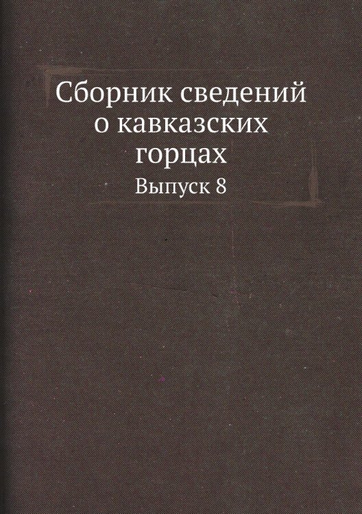 Сборник сведений о кавказских горцах