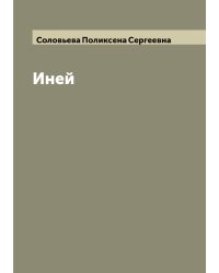 Иней
