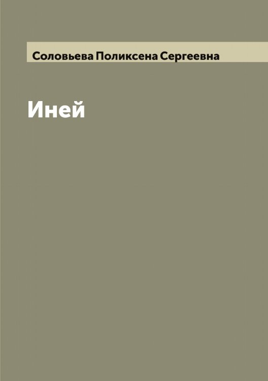 Иней Обложка книги «Иней» — Соловьева Поликсена Сергеевна, ISBN 9785519748773