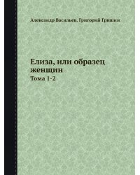 Елиза, или образец женщин