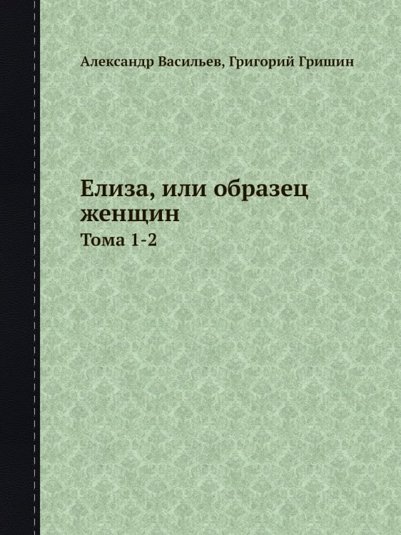 Елиза, или образец женщин