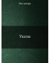 Указы