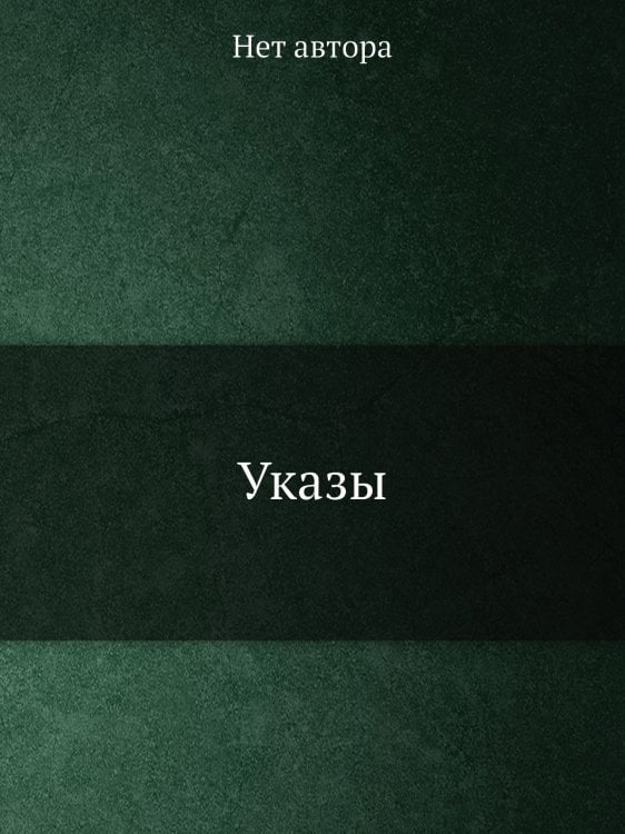 Указы