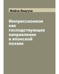 Импрессионизм как господствующее направление в японской поэзии