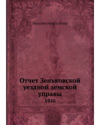 Отчет Зеньковской уездной земской управы