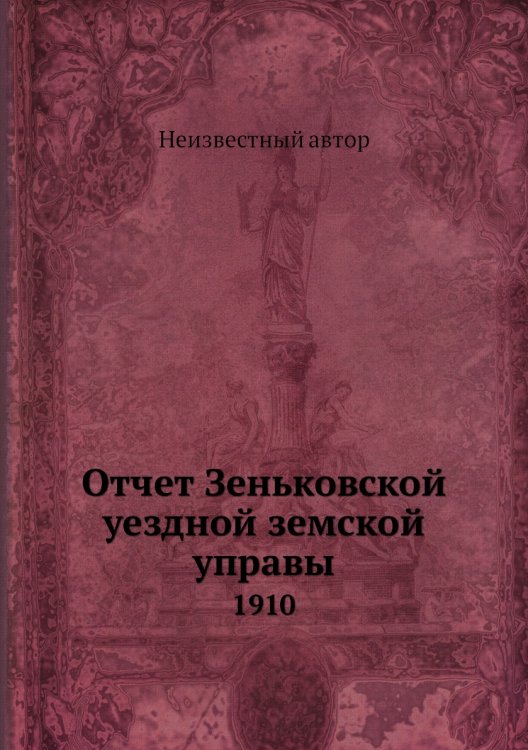 Отчет Зеньковской уездной земской управы