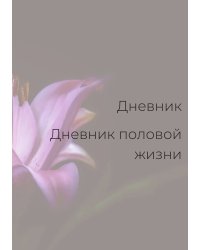 Дневник половой жизни, женский