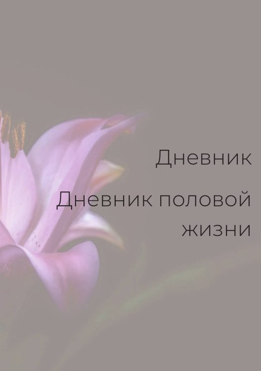 Дневник половой жизни, женский Обложка книги «Дневник половой жизни, женский» — автора нет, ISBN 9785521886036