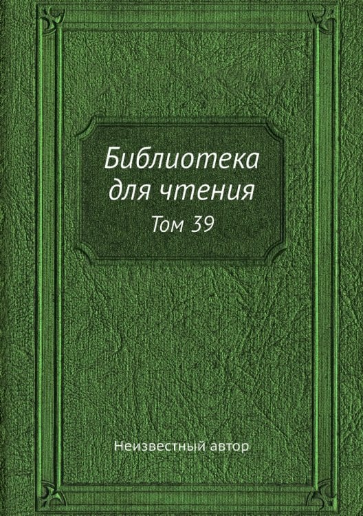 Библиотека для чтения