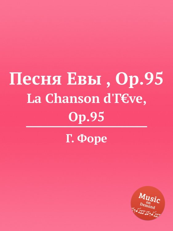 Обложка книги «Песня Евы , Op.95» — Г. Форе, ISBN 9785884601703