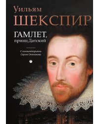 Гамлет, принц Датский