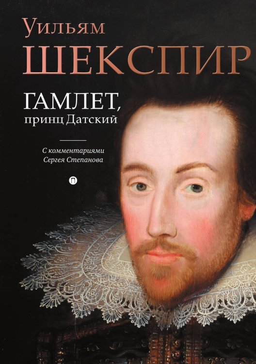 Обложка книги «Гамлет, принц Датский» — Уильям Шекспир, ISBN 9785524046420