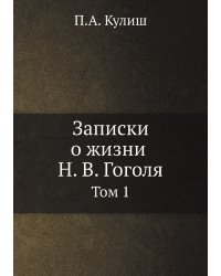 Записки о жизни Н. В. Гоголя