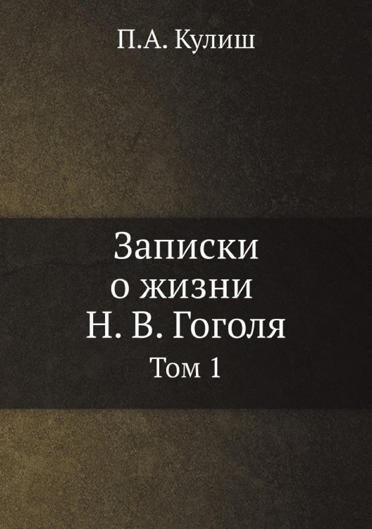 Записки о жизни Н. В. Гоголя