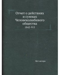 Отчет о действиях и суммах Человеколюбивого общества
