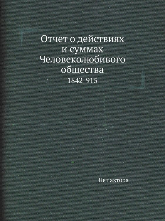 Отчет о действиях и суммах Человеколюбивого общества