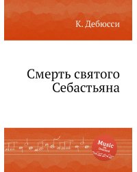 Смерть святого Себастьяна