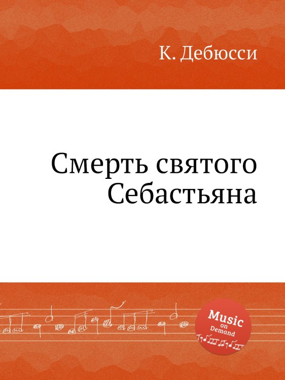 Обложка книги «Смерть святого Себастьяна» — К. Дебюсси, ISBN 9785517747648