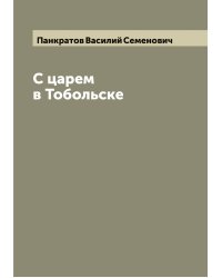 С царем в Тобольске